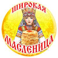 Ишь ты, Масленица!!!