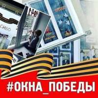 Акция "Окно Победы"