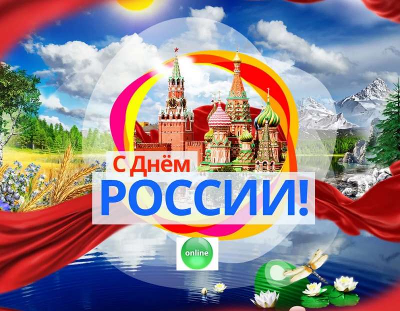 Приглашаем Вас принять участие в мероприятиях ко дню России
