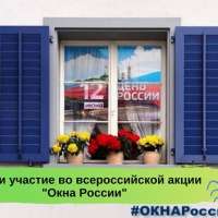 #ОкнаРоссии