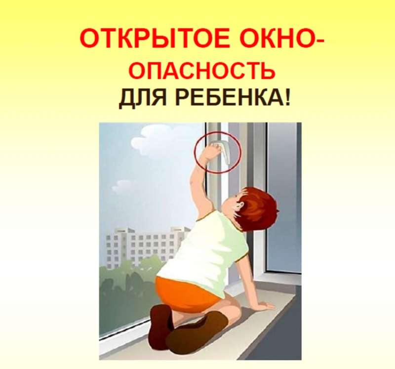 Открытое окно – опасность для ребёнка!