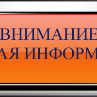 Внимание! Важная информация!