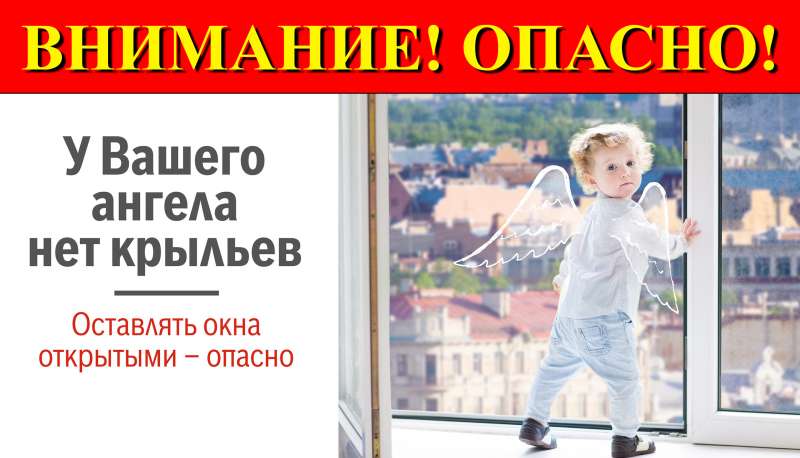 Как защитить ребёнка от падения из окна?