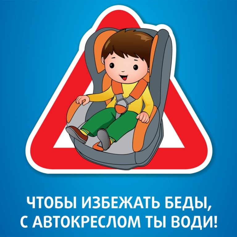 Маленький пассажир - большая ответственность!