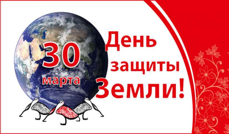 30 марта  международный праздник – День защиты Земли.