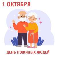 1 октября — Международный День пожилых людей.