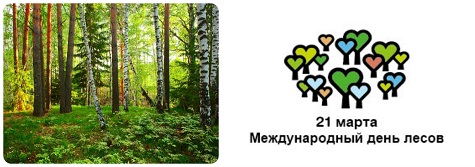 Международный день леса.