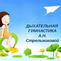 Дыхательная гимнастика А.Н. Стрельникова для детей. Подготовила материал муз. рук. Костина Е.В.