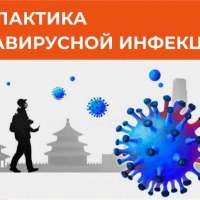 Профилактика  новой коронавирусной инфекции 