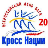 Всероссийский день бега "Кросс Наций"